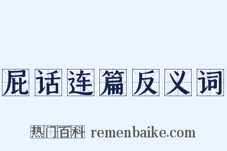 屁话连篇反义词是什么意思的图片
